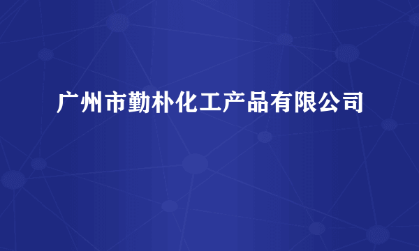 广州市勤朴化工产品有限公司