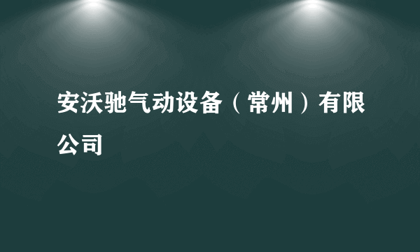 安沃驰气动设备（常州）有限公司