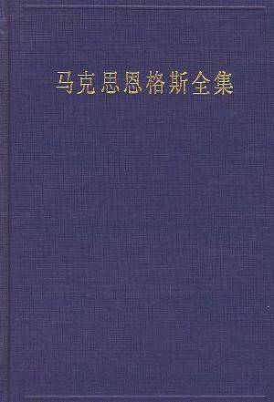 马克思恩格斯全集（第二卷）