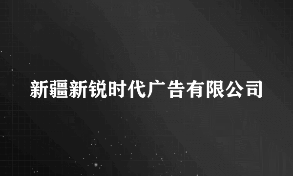 新疆新锐时代广告有限公司