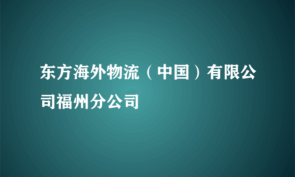 东方海外物流（中国）有限公司福州分公司