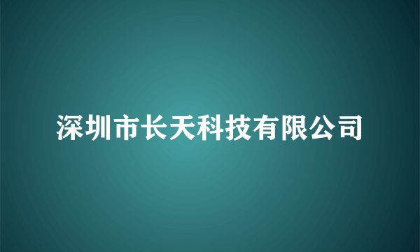 深圳市长天科技有限公司