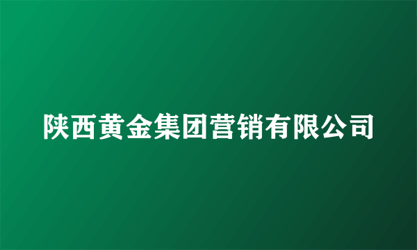 陕西黄金集团营销有限公司