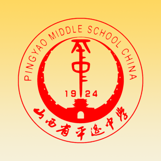 山西省平遥中学校