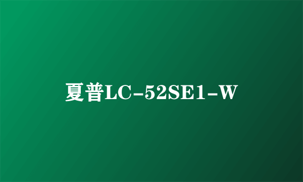 夏普LC-52SE1-W