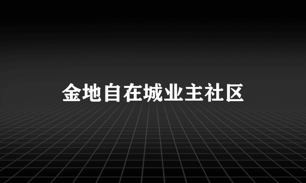 金地自在城业主社区