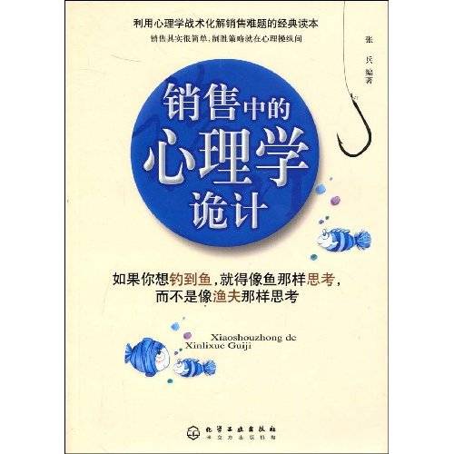 销售中的心理学诡计（2009年化学工业出版社出版的图书）