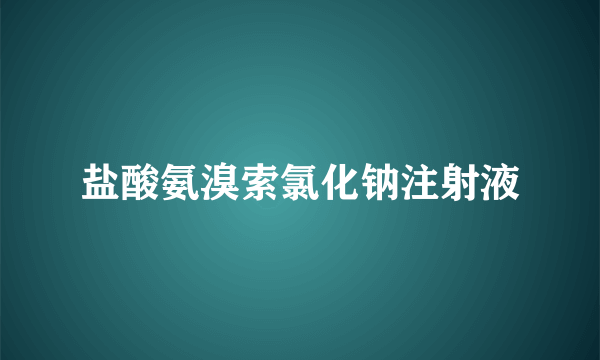 盐酸氨溴索氯化钠注射液