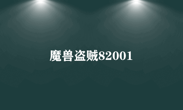 魔兽盗贼82001