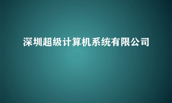 深圳超级计算机系统有限公司