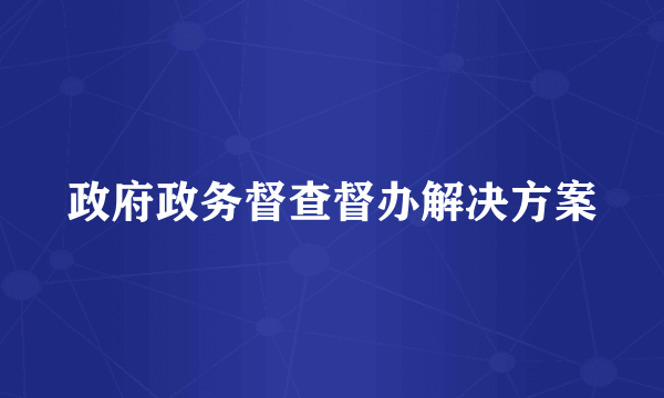 政府政务督查督办解决方案