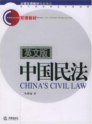 中国民法（2001年法律出版社出版的图书）