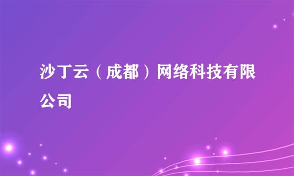 沙丁云（成都）网络科技有限公司