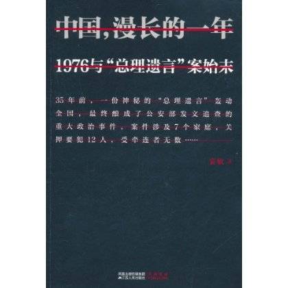 中国，漫长的一年：1976与“总理遗言”案始末