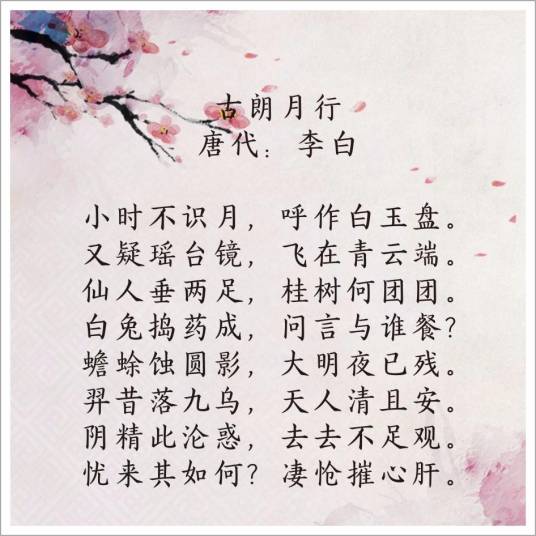 古朗月行（唐代李白诗作）