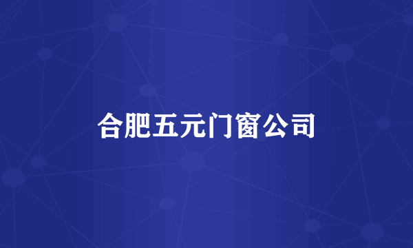 合肥五元门窗公司