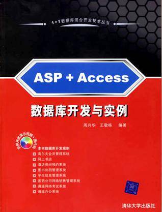 ASP+Access数据库开发与实例