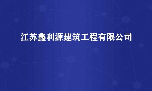 江苏鑫利源建筑工程有限公司