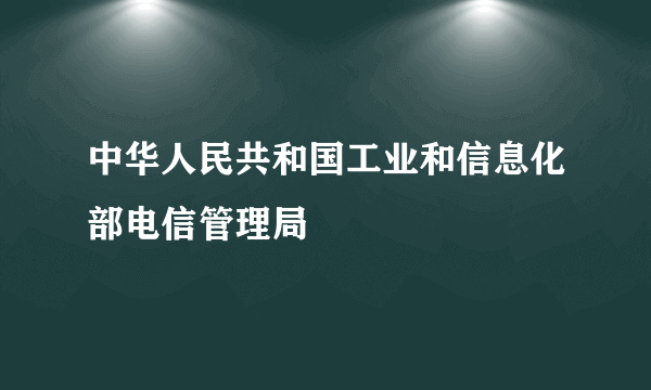 中华人民共和国工业和信息化部电信管理局