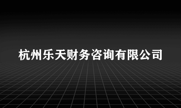 杭州乐天财务咨询有限公司