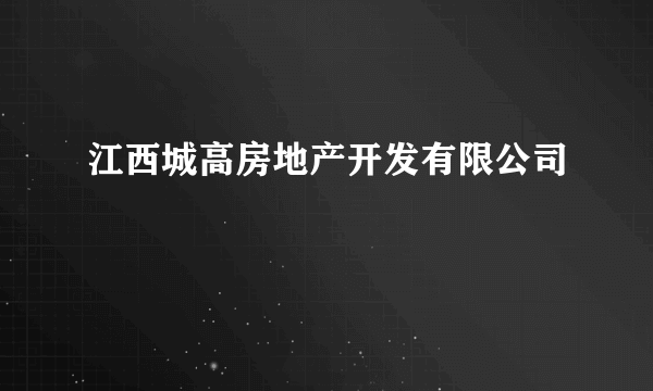 江西城高房地产开发有限公司