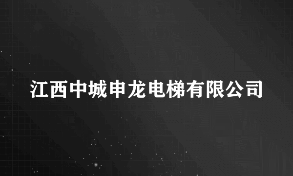 江西中城申龙电梯有限公司