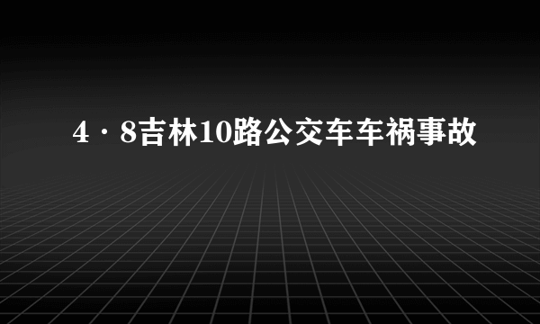 4·8吉林10路公交车车祸事故