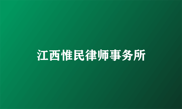 江西惟民律师事务所