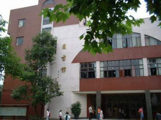 四川师范大学图书馆