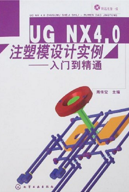 UGNX4.0注塑模设计实例：入门到精通