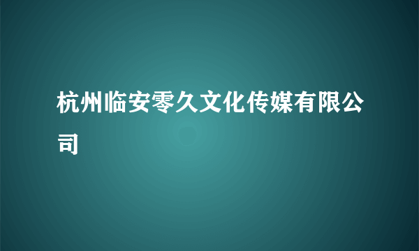 杭州临安零久文化传媒有限公司