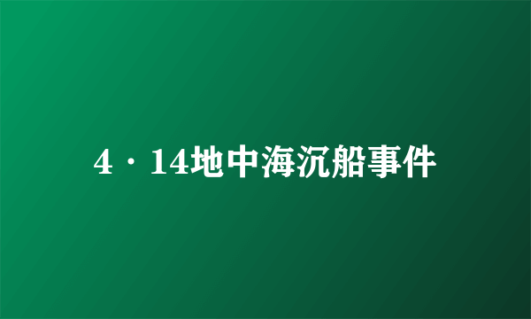 4·14地中海沉船事件