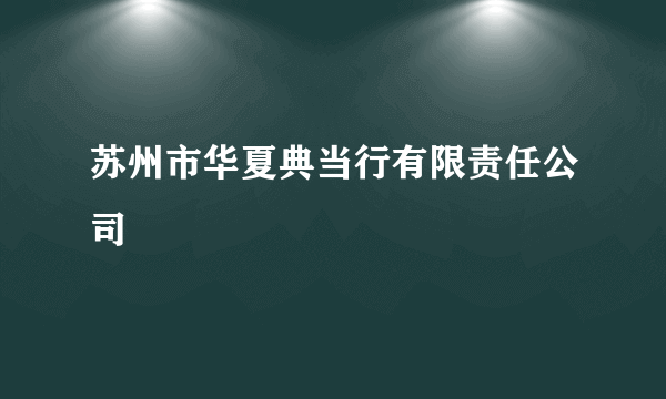 苏州市华夏典当行有限责任公司