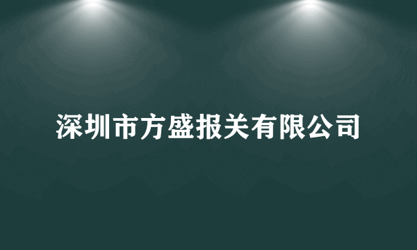 深圳市方盛报关有限公司