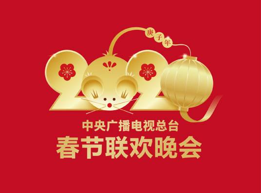 2020年中央广播电视总台春节联欢晚会