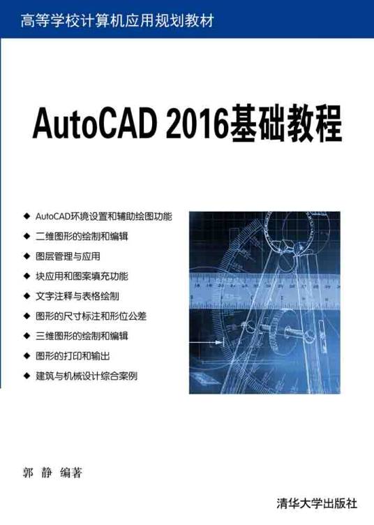 AutoCAD 2016基础教程