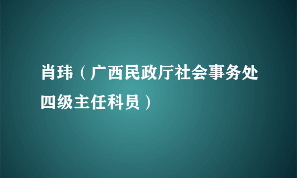 肖玮（广西民政厅社会事务处四级主任科员）