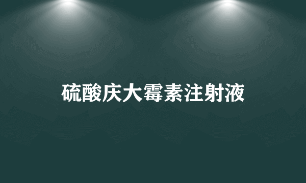 硫酸庆大霉素注射液