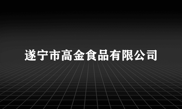 遂宁市高金食品有限公司