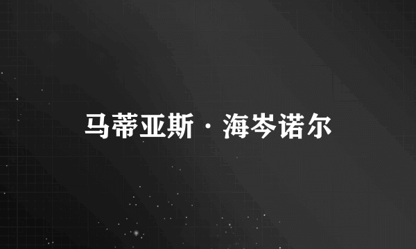 马蒂亚斯·海岑诺尔