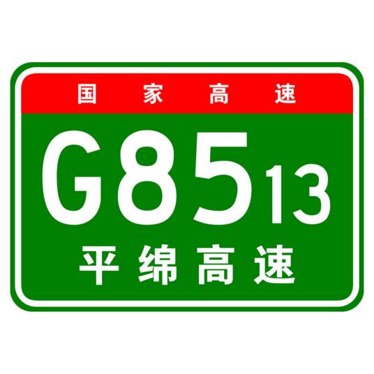 武都—九寨沟高速公路