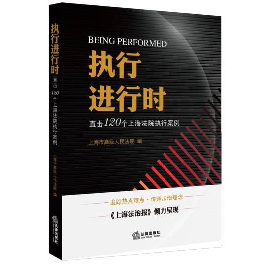 执行进行时：直击120个上海法院执行案例