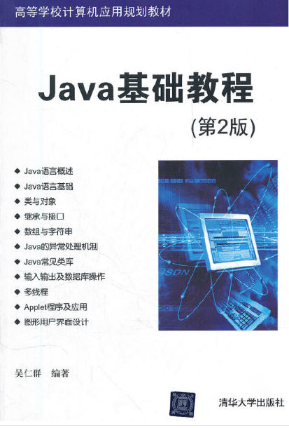 Java基础教程（第2版）