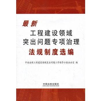 最新工程建设领域突出问题专项治理法规制度选编