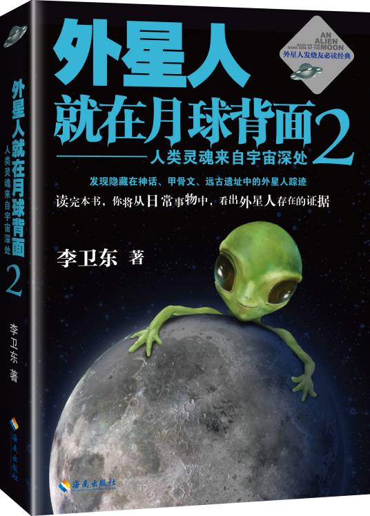 外星人就在月球背面2：人类灵魂来自宇宙深处