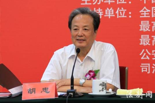 胡忠（中国法学会专职副会长）