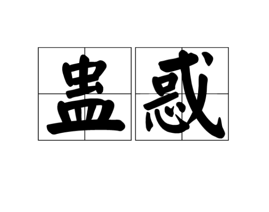 蛊惑（汉语词语）