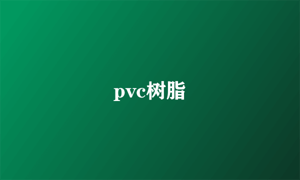 pvc树脂