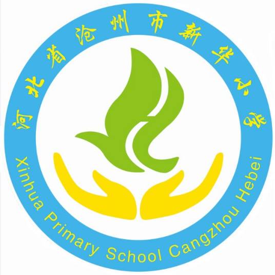 沧州市新华小学