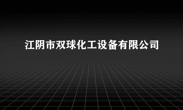 江阴市双球化工设备有限公司